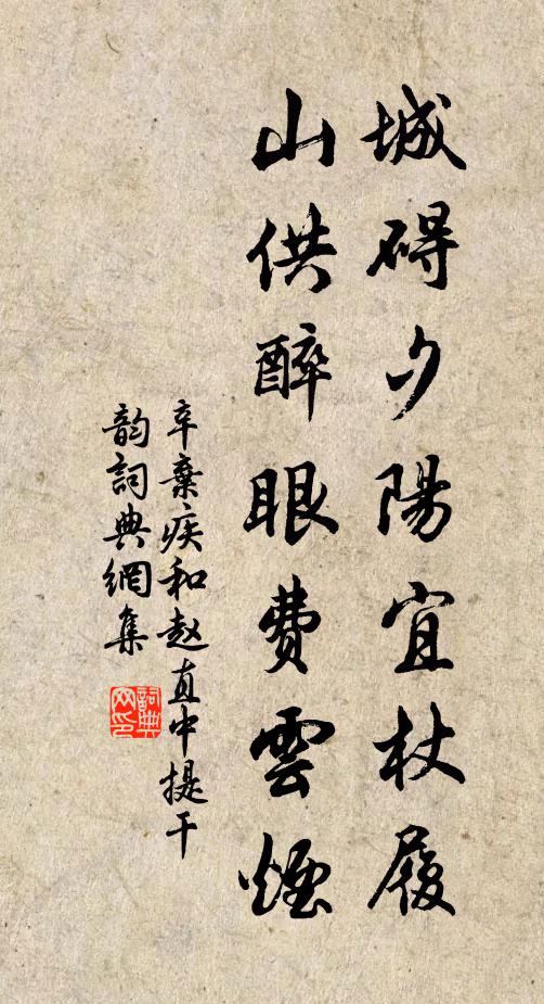 辛弃疾城碍夕阳宜杖履，山供醉眼费云烟书法作品欣赏