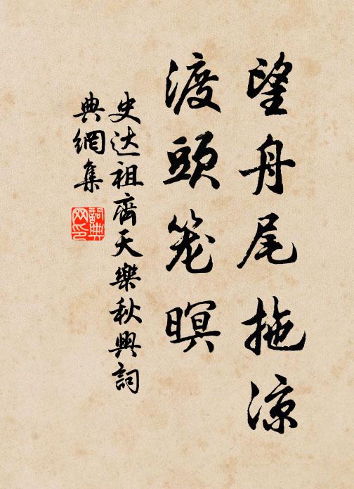 史达祖望舟尾拖凉，渡头笼暝书法作品欣赏