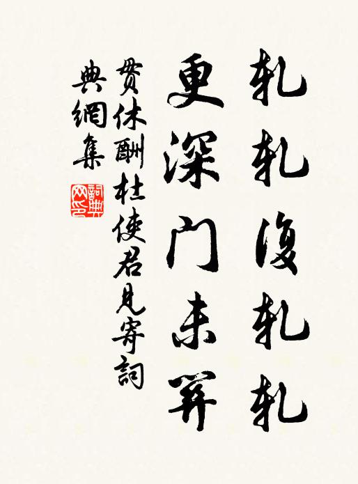 贯休轧轧复轧轧，更深门未关书法作品欣赏