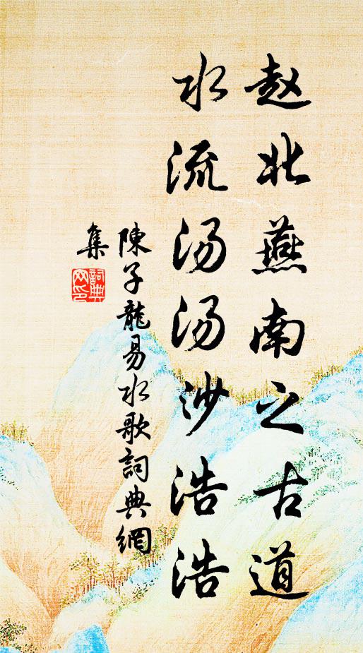 陈子龙赵北燕南之古道，水流汤汤沙浩浩书法作品欣赏