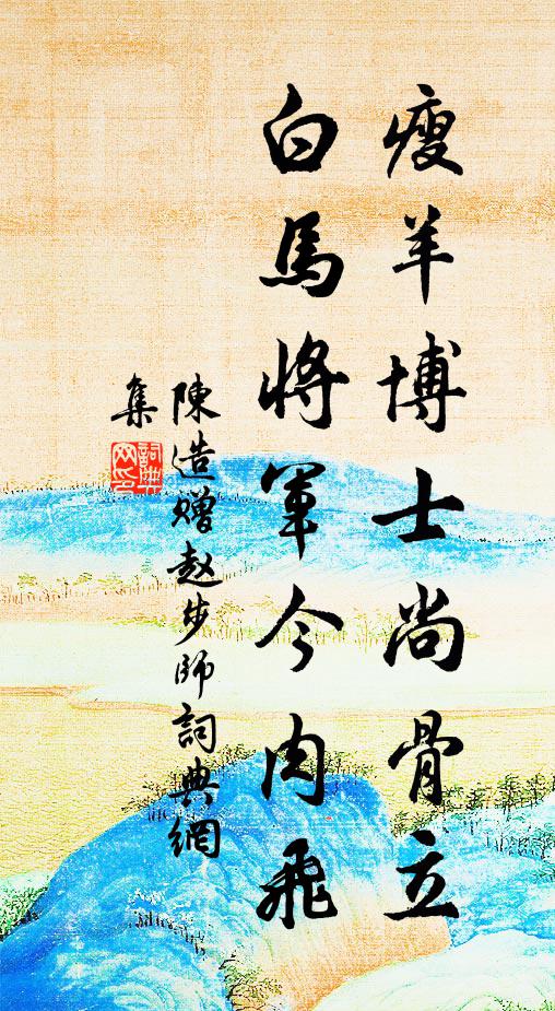 陈造瘦羊博士尚骨立，白马将军今肉飞书法作品欣赏