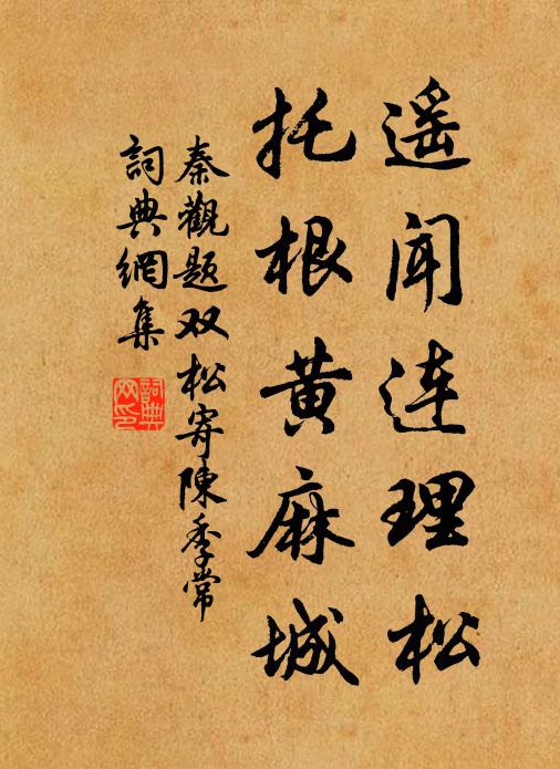 秦观遥闻连理松，托根黄麻城书法作品欣赏