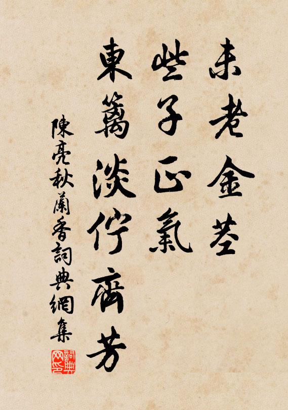 陈亮未老金茎，些子正气，东篱淡伫齐芳书法作品欣赏