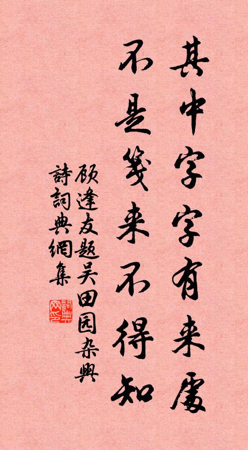 顾逢友其中字字有来处，不是笺来不得知书法作品欣赏