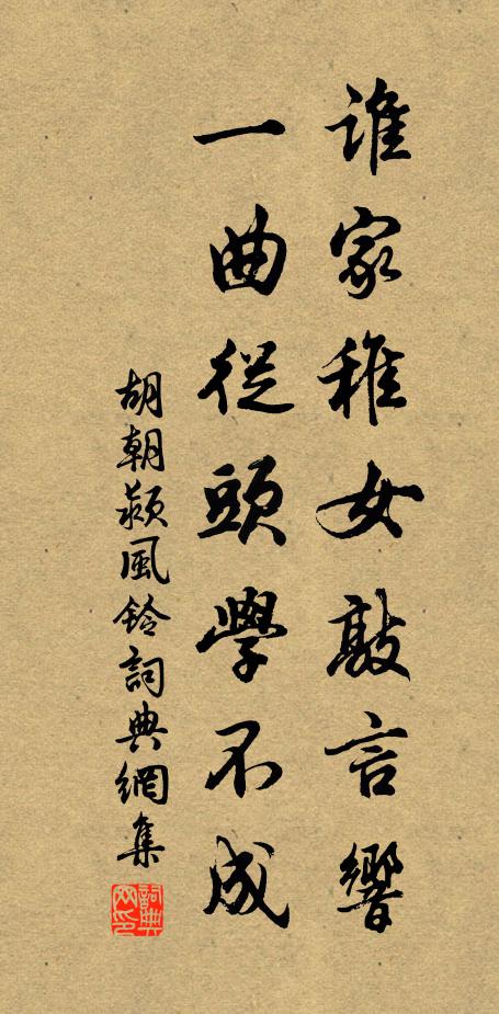 胡朝颍谁家稚女敲言响，一曲从头学不成书法作品欣赏