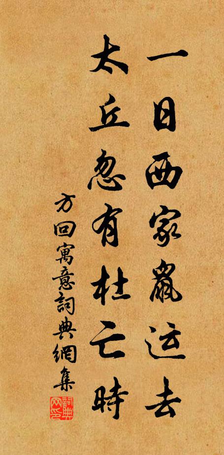 方回一日西家鼠运去，太丘忽有杜亡时书法作品欣赏