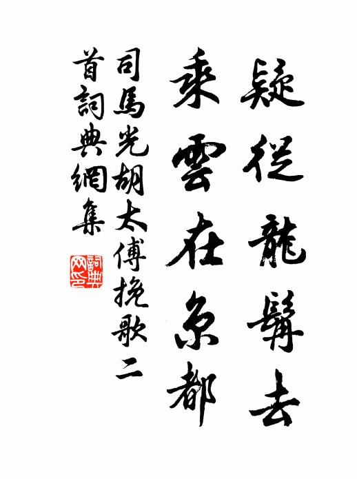 司马光疑从龙髯去，乘云在京都书法作品欣赏