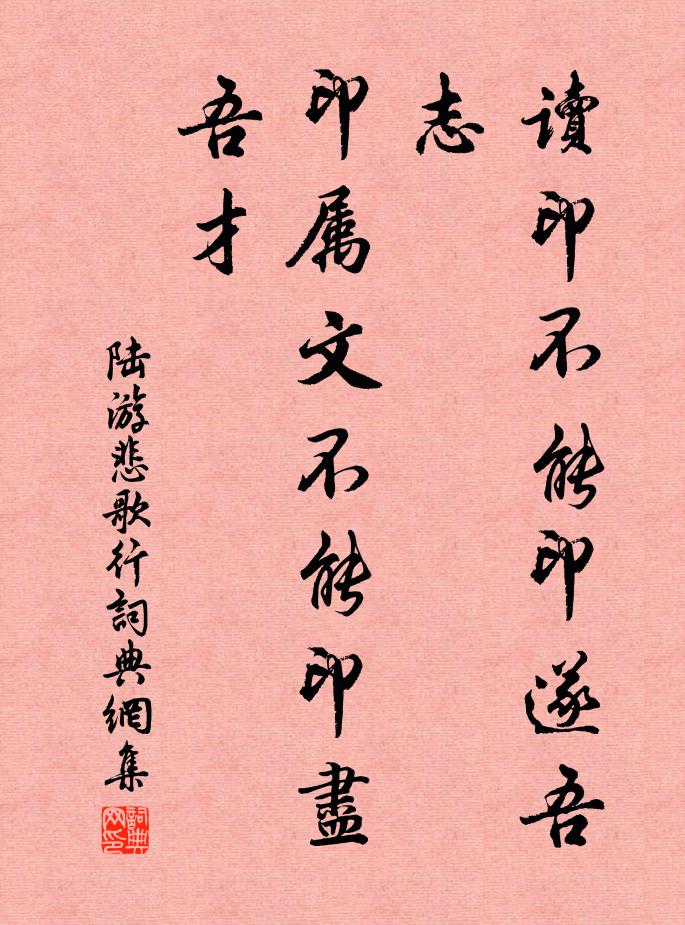陆游读印不能印遂吾志，印属文不能印尽吾才书法作品欣赏