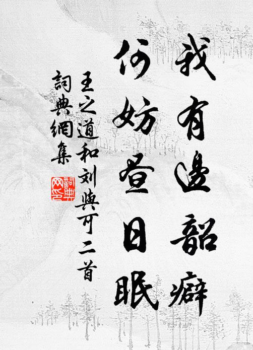王之道我有边韶癖，何妨昼日眠书法作品欣赏
