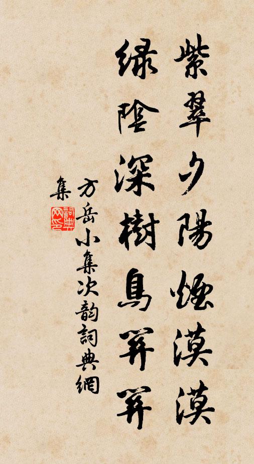 方岳紫翠夕阳烟漠漠，绿阴深树鸟关关书法作品欣赏
