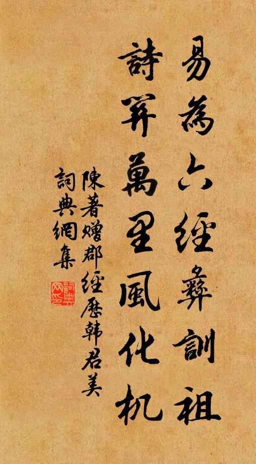 陈著易为六经彝训祖，诗关万里风化机书法作品欣赏