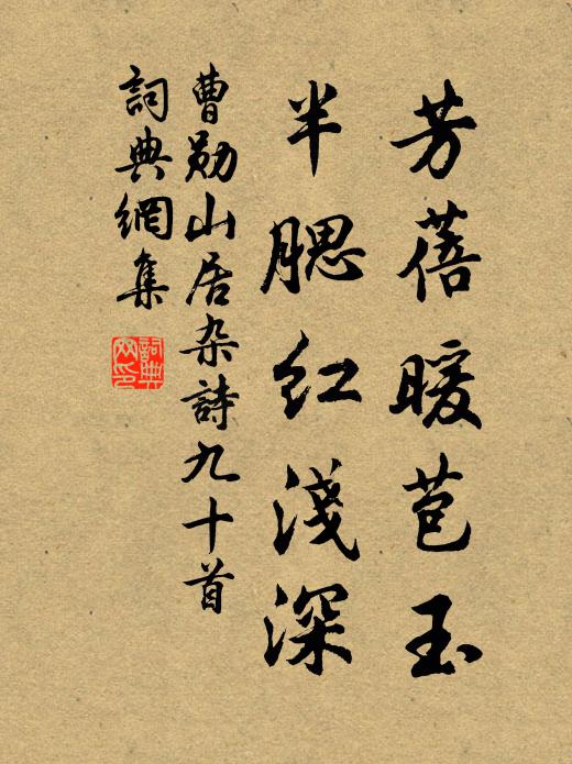 曹勋芳蓓暖苞玉，半腮红浅深书法作品欣赏