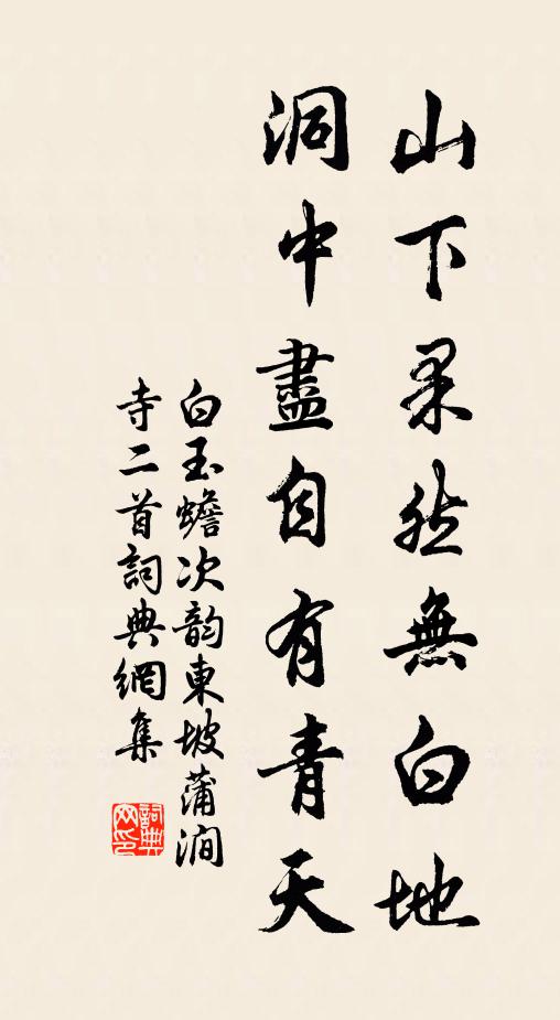 白玉蟾山下果然无白地，洞中尽自有青天书法作品欣赏