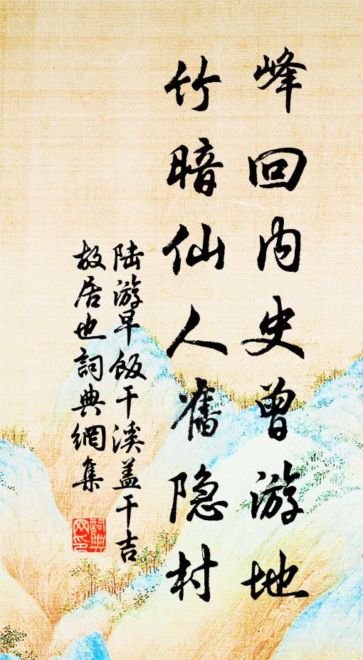 陆游峰回内史曾游地，竹暗仙人旧隐村书法作品欣赏