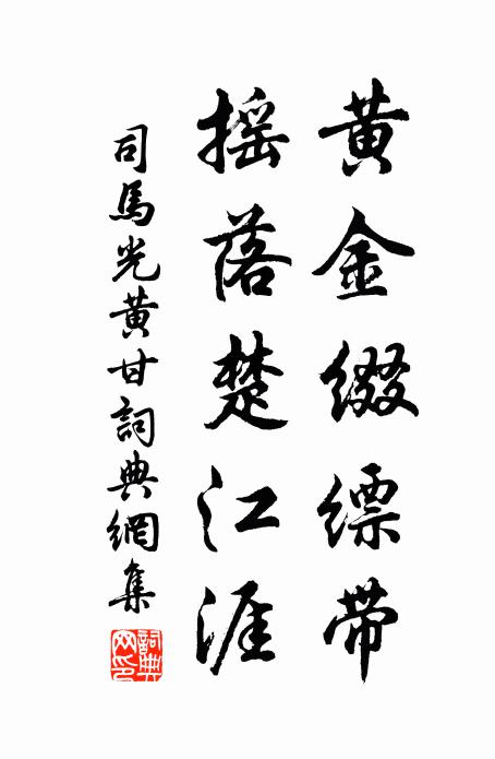 司马光黄金缀缥带，摇落楚江涯书法作品欣赏