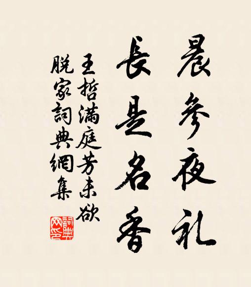 王哲晨参夜礼，长是名香书法作品欣赏
