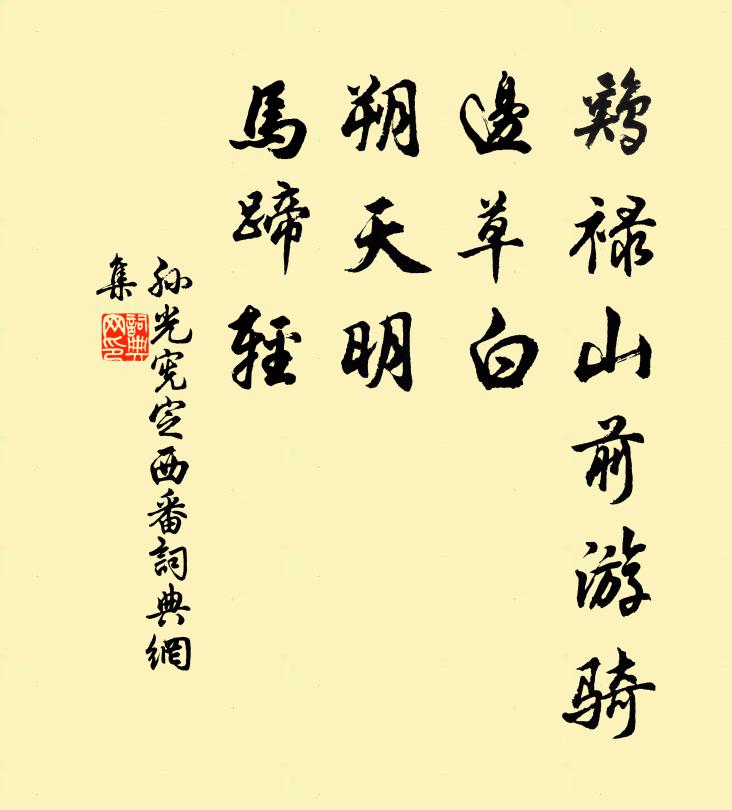 孙光宪鸡禄山前游骑，边草白，朔天明，马蹄轻书法作品欣赏