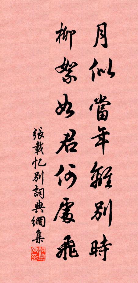 张载月似当年离别时，柳絮如君何处飞书法作品欣赏