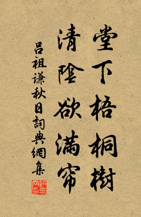吕祖谦堂下梧桐树，清阴欲满帘书法作品欣赏