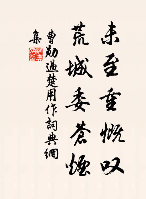 曹勋未至重慨叹，荒城委苍烟书法作品欣赏
