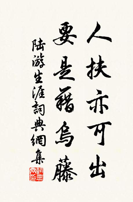 陆游人扶亦可出，要是藉乌藤书法作品欣赏