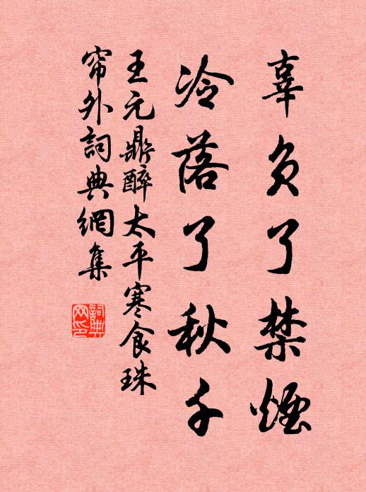王元鼎辜负了禁烟，冷落了秋千书法作品欣赏