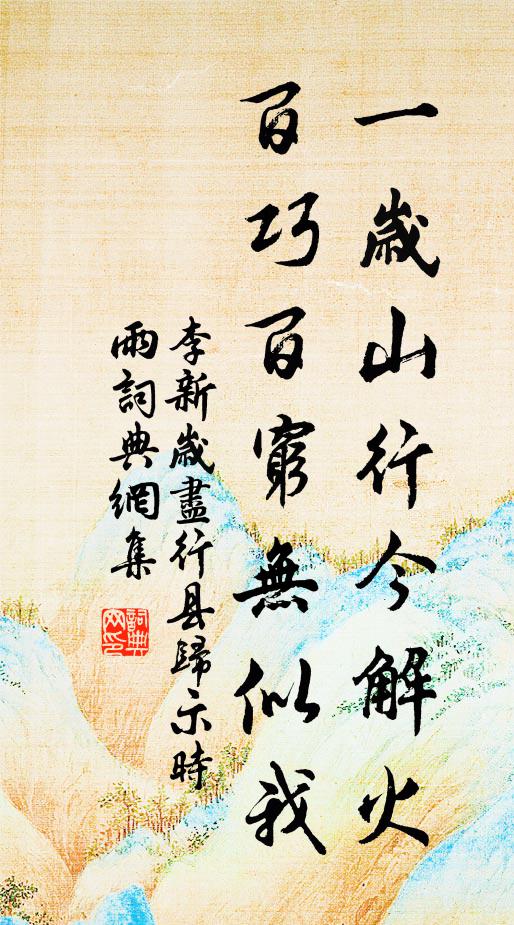 李新一岁山行今解火，百巧百穷无似我书法作品欣赏