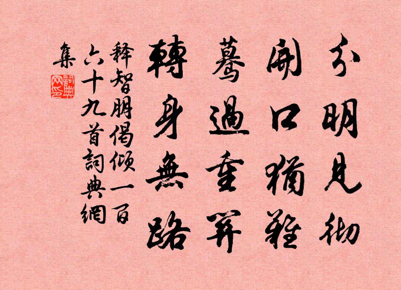 释智朋分明见彻，开口犹难，蓦过重关，转身无路书法作品欣赏