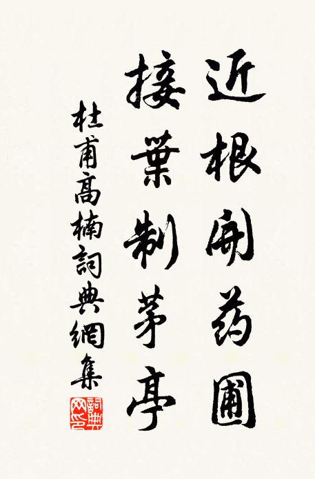 杜甫近根开药圃，接叶制茅亭书法作品欣赏