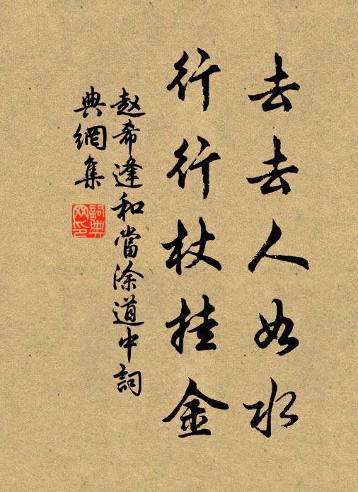 赵希逢去去人如水，行行杖挂金书法作品欣赏