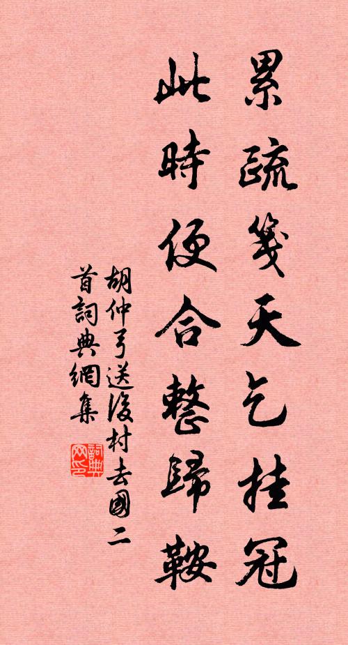 胡仲弓累疏笺天乞挂冠，此时便合整归鞍书法作品欣赏