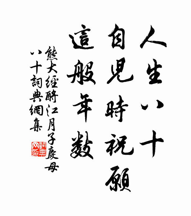 熊大经人生八十，自儿时祝愿，这般年数书法作品欣赏