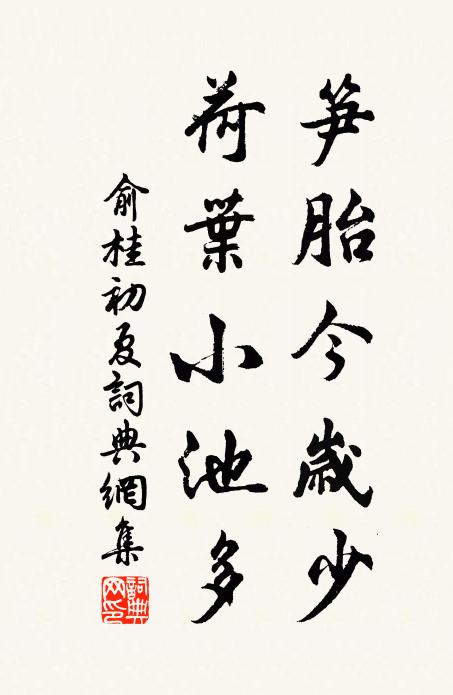 俞桂笋胎今岁少，荷叶小池多书法作品欣赏