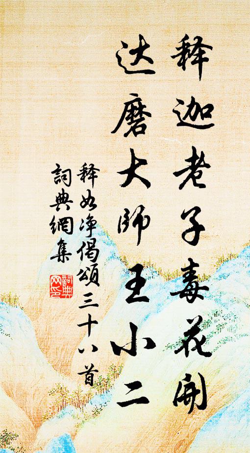 释如净释迦老子毒花开，达磨大师王小二书法作品欣赏