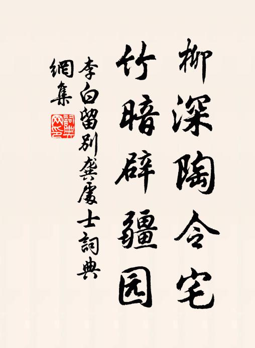 李白柳深陶令宅，竹暗辟疆园书法作品欣赏