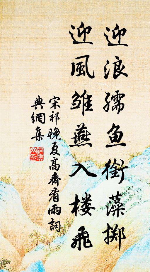 宋祁迎浪孺鱼衔藻掷，迎风雏燕入楼飞书法作品欣赏