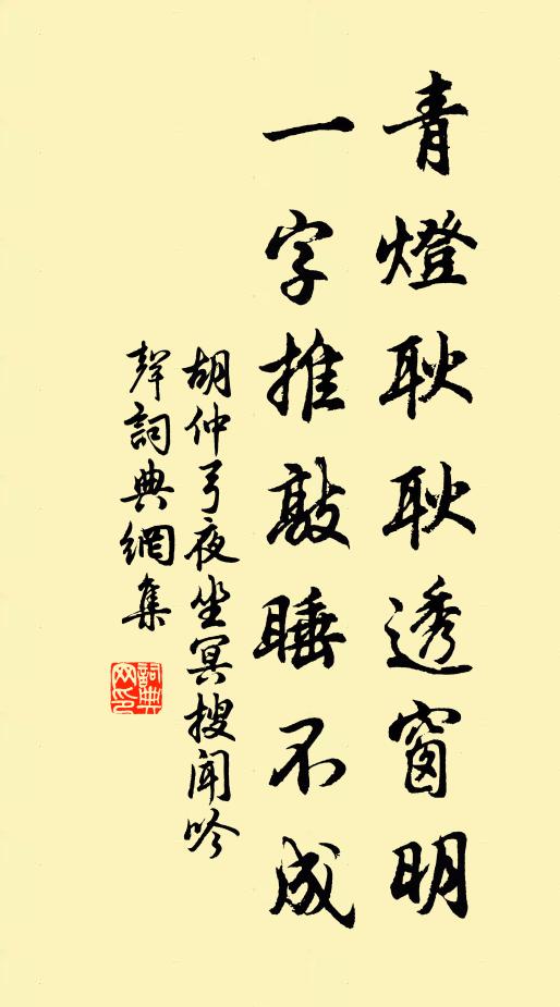 胡仲弓青灯耿耿透窗明，一字推敲睡不成书法作品欣赏