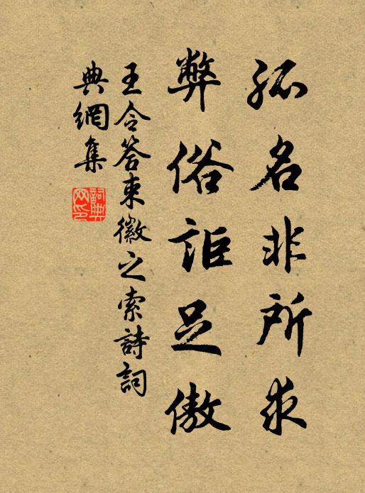 王令孤名非所求，弊俗讵足傲书法作品欣赏