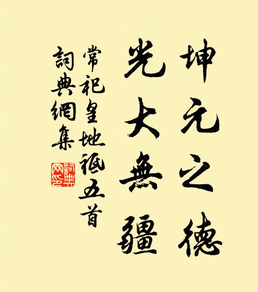 佚名坤元之德，光大无疆书法作品欣赏