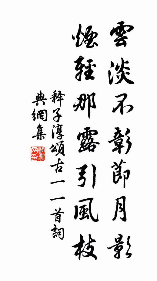 释子淳云淡不彰节月影，烟轻那露引风枝书法作品欣赏