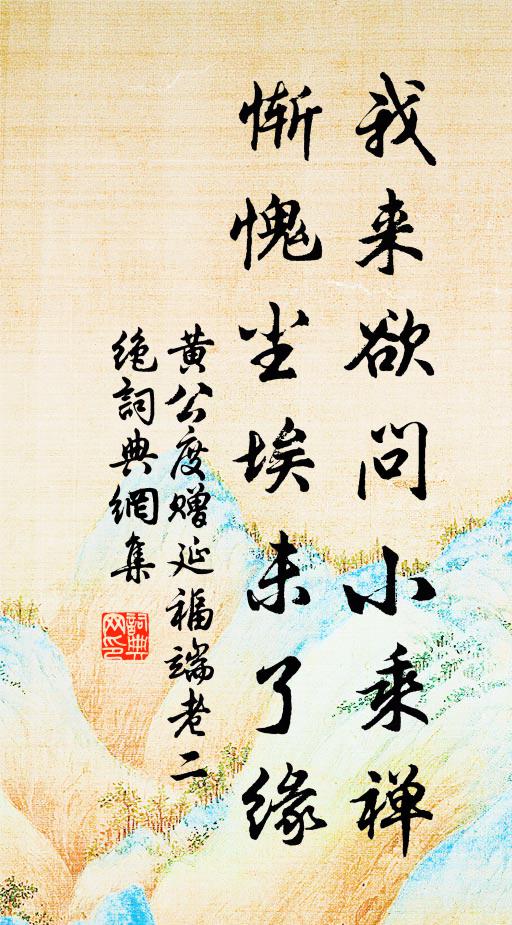 黄公度我来欲问小乘禅，惭愧尘埃未了缘书法作品欣赏