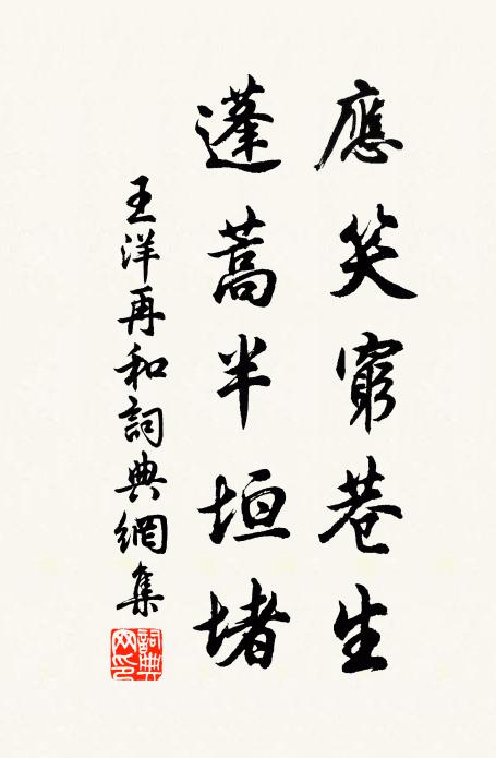 王洋应笑穷巷生，蓬蒿半垣堵书法作品欣赏