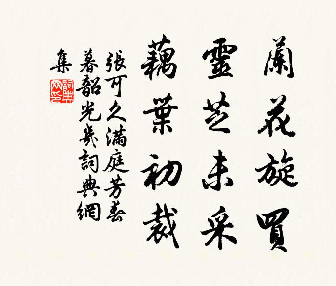 张可久兰花旋买，灵芝未采，藕叶初裁书法作品欣赏