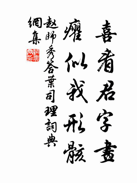 赵师秀喜看君字画，癯似我形骸书法作品欣赏