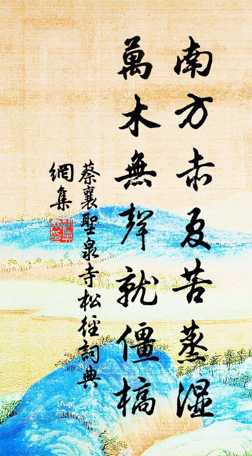 蔡襄南方赤夏苦蒸湿，万木无声就僵槁书法作品欣赏