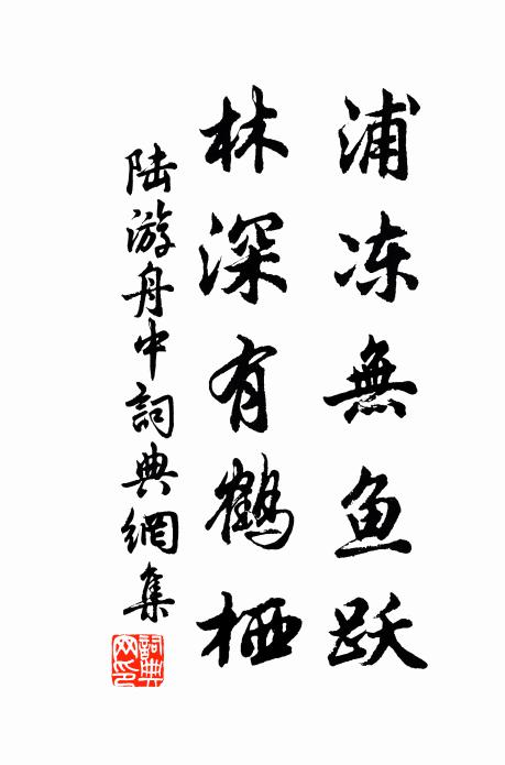 陆游浦冻无鱼跃，林深有鹤栖书法作品欣赏