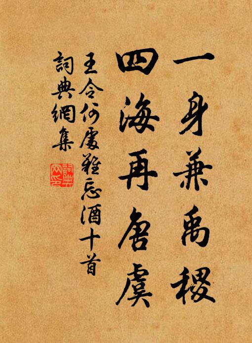 王令一身兼禹稷，四海再唐虞书法作品欣赏