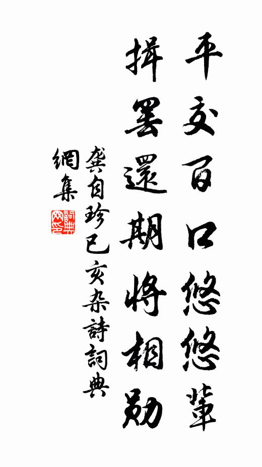 龚自珍平交百口悠悠辈，揖罢还期将相勋书法作品欣赏