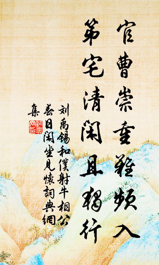 刘禹锡官曹崇重难频入，第宅清闲且独行书法作品欣赏