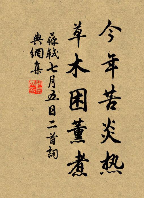 苏轼今年苦炎热，草木困薰煮书法作品欣赏